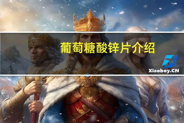 葡萄糖酸锌片介绍