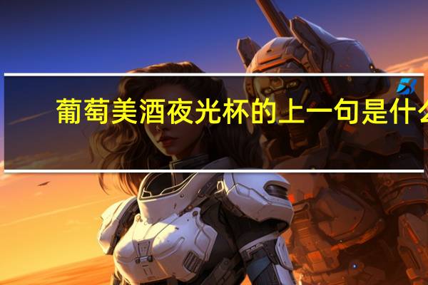 葡萄美酒夜光杯的上一句是什么