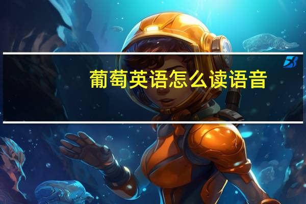 葡萄英语怎么读语音