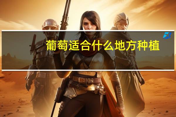 葡萄适合什么地方种植