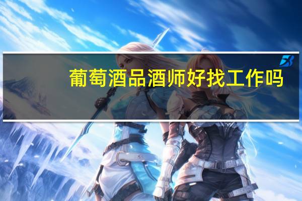葡萄酒品酒师好找工作吗，哪些机构培养专业的葡萄酒品酒师