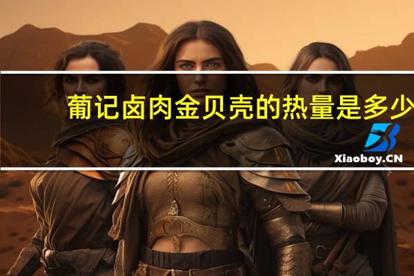 葡记 卤肉金贝壳的热量是多少