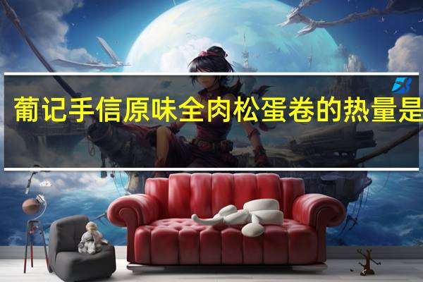 葡记手信 原味全肉松蛋卷的热量是多少