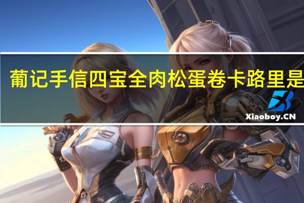 葡记手信 四宝全肉松蛋卷卡路里是多少