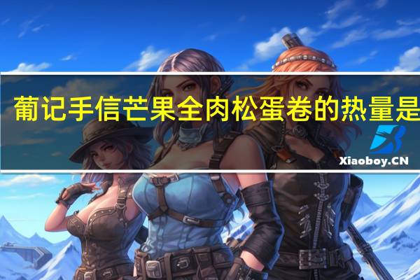 葡记手信 芒果全肉松蛋卷的热量是多少