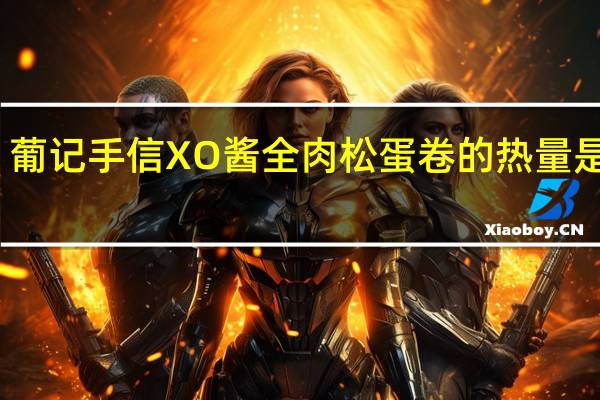 葡记手信 XO酱全肉松蛋卷的热量是多少