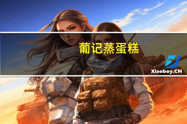 葡记 蒸蛋糕(香草鲜奶)卡路里是多少