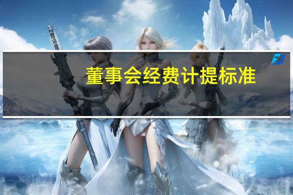 董事会经费计提标准（董事会费）