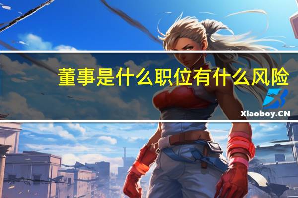 董事是什么职位有什么风险（董事是什么意思）