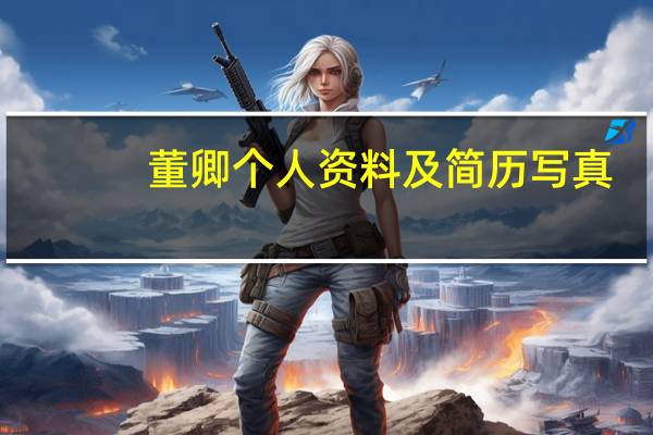 董卿个人资料及简历 写真（董卿个人资料）