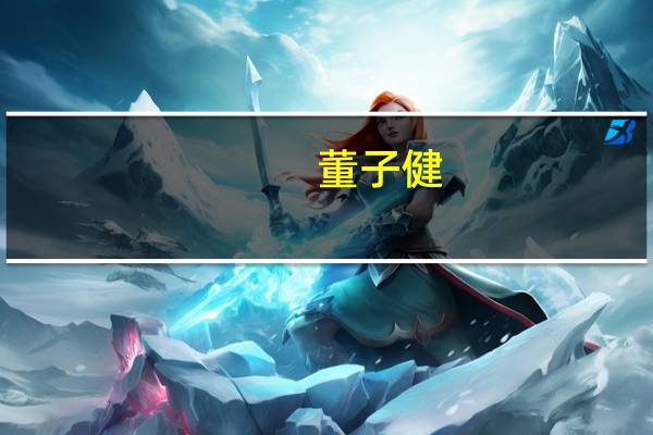 董子健(关于董子健的介绍)