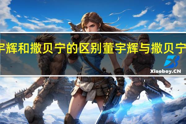 董宇辉和撒贝宁的区别 董宇辉与撒贝宁同框斗舞