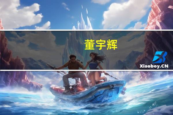 董宇辉：在平凡的世界里找到共鸣