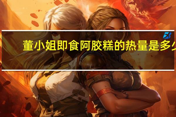董小姐 即食阿胶糕的热量是多少