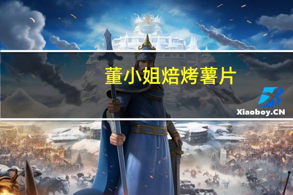 董小姐 焙烤薯片(意式红烩味)卡路里是多少