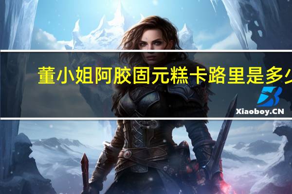 董小姐 阿胶固元糕卡路里是多少