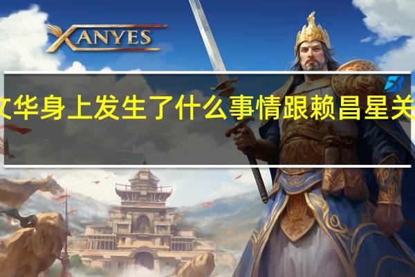 董文华身上发生了什么事情 跟赖昌星关系大曝光