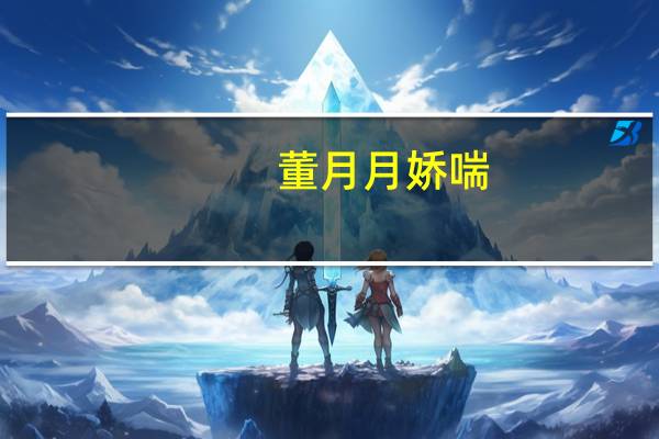 董月月娇喘（男生娇喘）