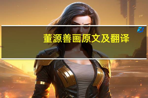董源善画原文及翻译（董源善画原文及翻译）