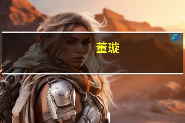 董璇（关于董璇的介绍）