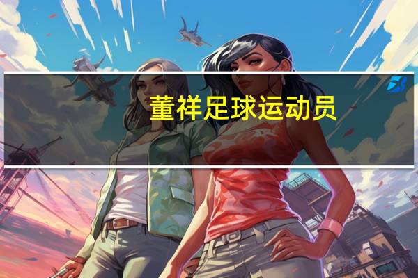 董祥足球运动员（董祥）