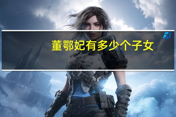 董鄂妃有多少个子女（董鄂玉妍）