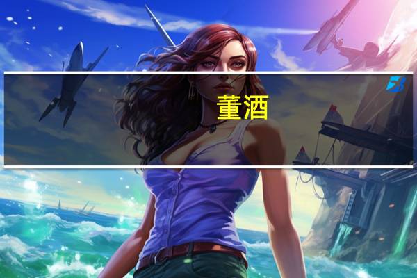 董酒(浓香型，46%)卡路里是多少