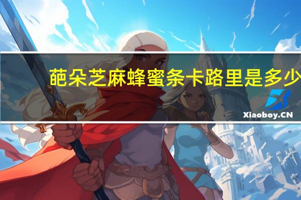 葩朵 芝麻蜂蜜条卡路里是多少