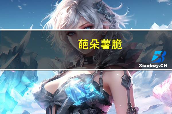 葩朵 薯脆 (蜂蜜黄油味)的热量是多少