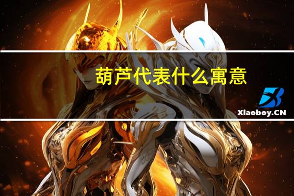 葫芦代表什么寓意
