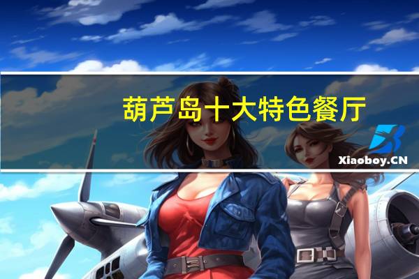 葫芦岛十大特色餐厅