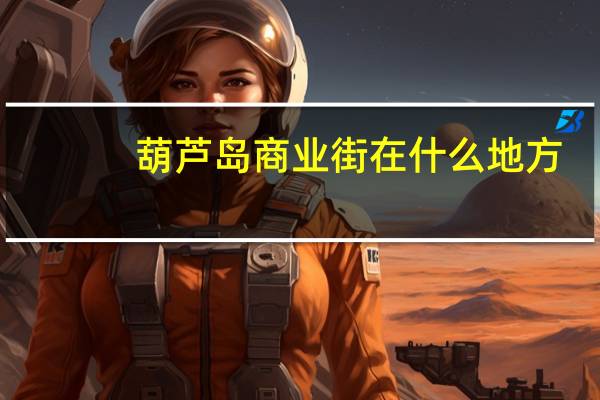 葫芦岛商业街在什么地方