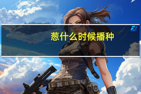 葱什么时候播种