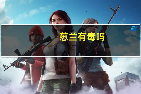 葱兰有毒吗