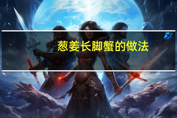 葱姜长脚蟹的做法