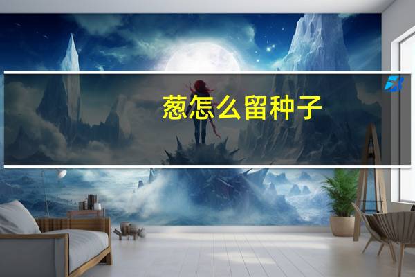 葱怎么留种子