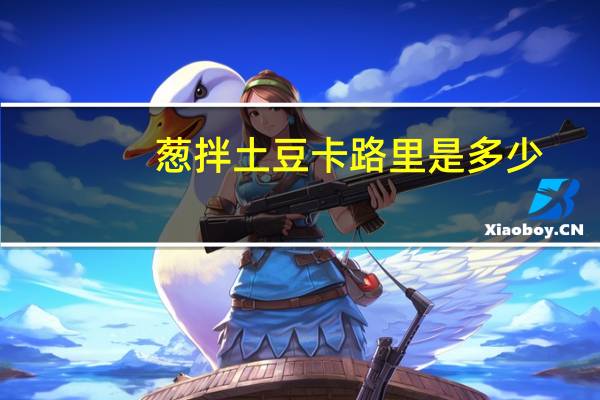 葱拌土豆卡路里是多少