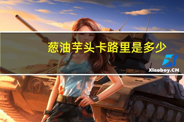 葱油芋头卡路里是多少