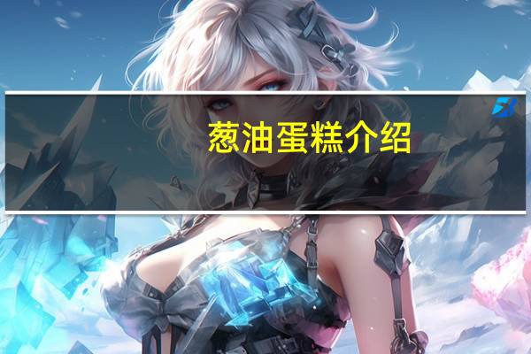 葱油蛋糕介绍