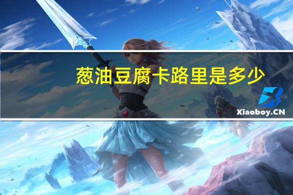 葱油豆腐卡路里是多少