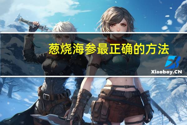 葱烧海参最正确的方法