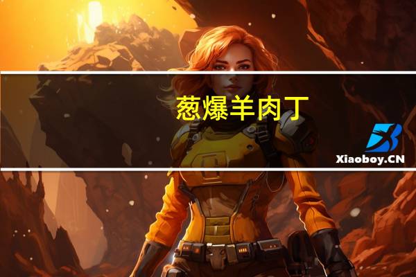 葱爆羊肉丁(一)卡路里是多少