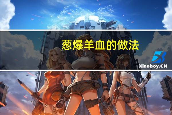 葱爆羊血的做法