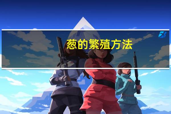 葱的繁殖方法