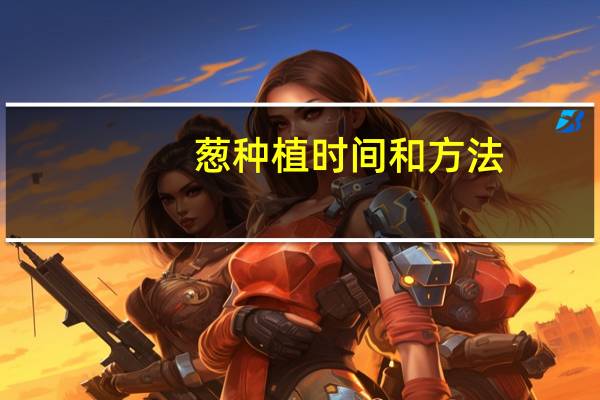 葱种植时间和方法