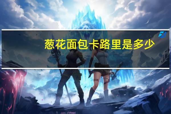 葱花面包卡路里是多少