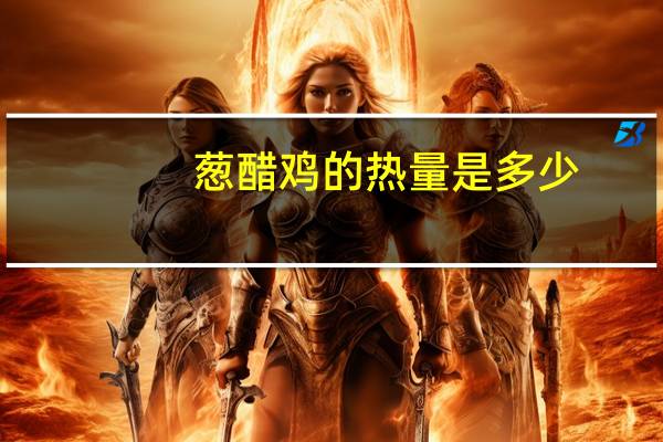 葱醋鸡的热量是多少