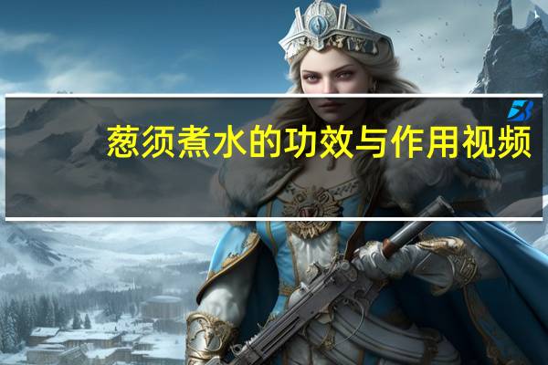 葱须煮水的功效与作用视频（葱须煮水的功效与作用）