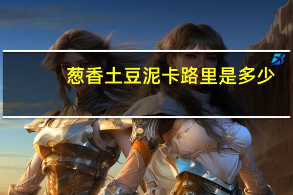 葱香土豆泥卡路里是多少