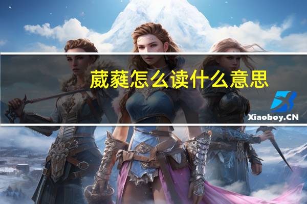 葳蕤怎么读什么意思（葳蕤怎么读）